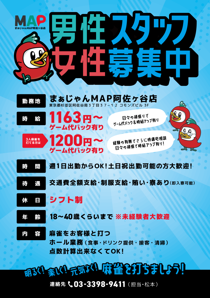 東京都で人気の雀荘 まぁじゃんMAP 阿佐ヶ谷店 4麻&3麻