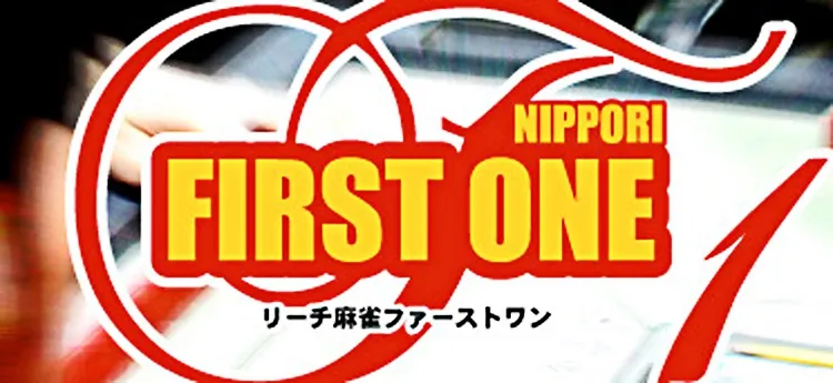 雀荘 リーチ麻雀 ファースト１ 行徳店の写真