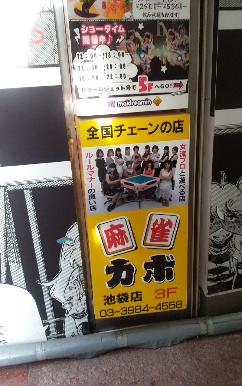 雀荘 麻雀カボ 池袋店の店舗写真