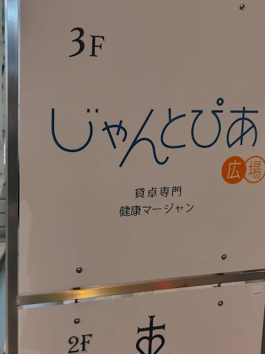 雀荘 じゃんとぴあ広場の写真