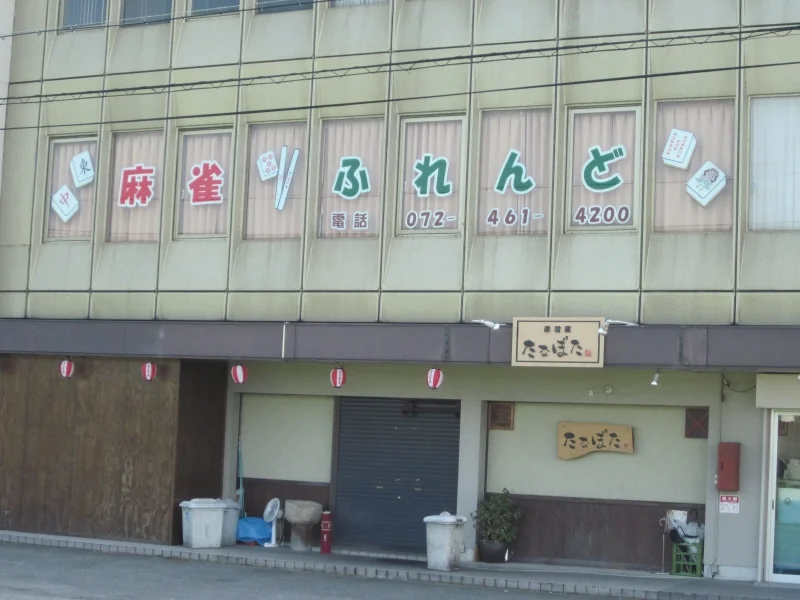 雀荘 麻雀 ふれんどの写真