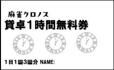 雀荘 麻雀クロノス 津駅前店のお知らせ写真