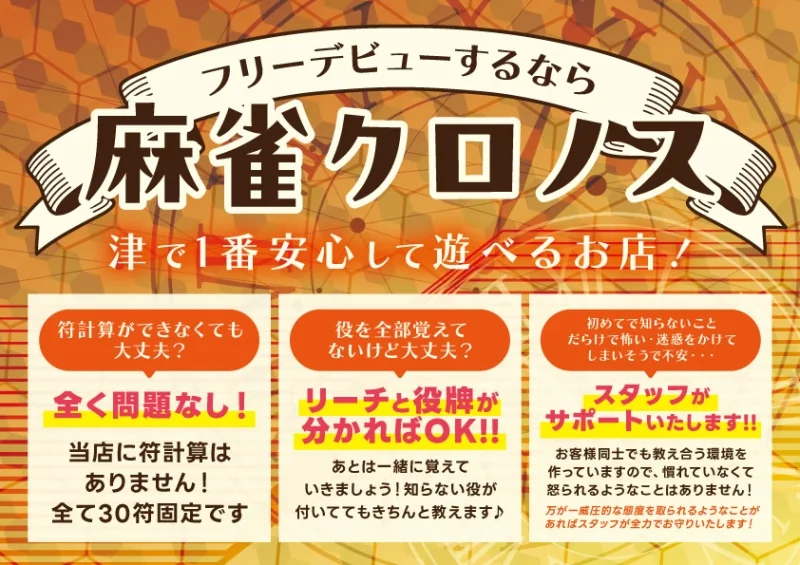 雀荘 麻雀クロノス 津駅前店の写真