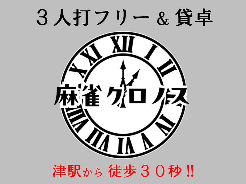 三重県で人気の雀荘 麻雀クロノス 津駅前店