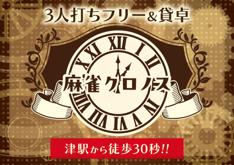 三重県で人気の雀荘 麻雀クロノス 津駅前店