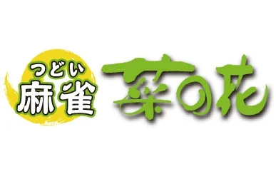 雀荘 つどい麻雀 菜の花の写真