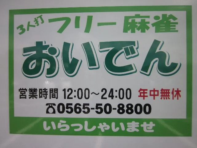 雀荘 麻雀 おいでんの写真