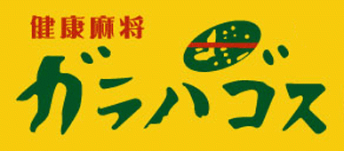 雀荘 健康麻将 ガラパゴスの店舗ロゴ