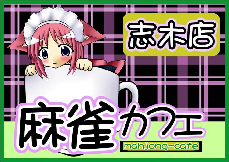 雀荘 麻雀カフェ 志木店の写真