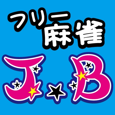 雀荘 まぁじゃんくらぶ J.Bの写真