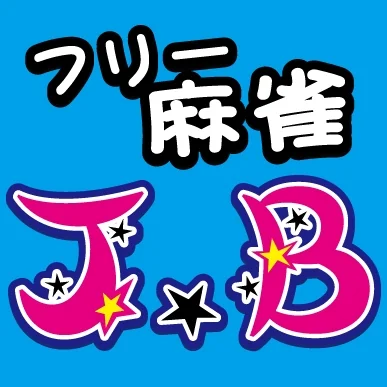 雀荘 まぁじゃんくらぶ J.Bの写真