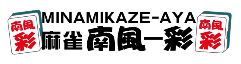 雀荘 みなみかぜ～彩の写真
