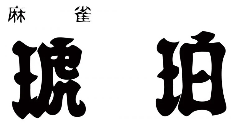 雀荘 麻雀琥珀の写真