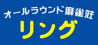 雀荘 オールラウンド麻雀荘 リングの写真