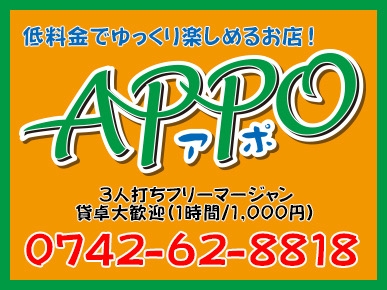 奈良のおすすめ雀荘 ＡＰＰＯ（アポ）