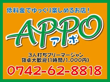 雀荘 ＡＰＰＯ（アポ）の写真