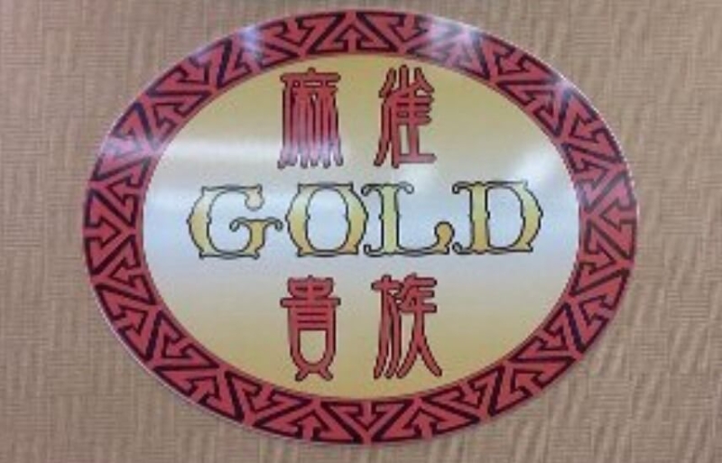 雀荘 麻雀貴族 ゴールドの写真