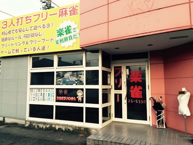 雀荘 楽雀の店舗ロゴ