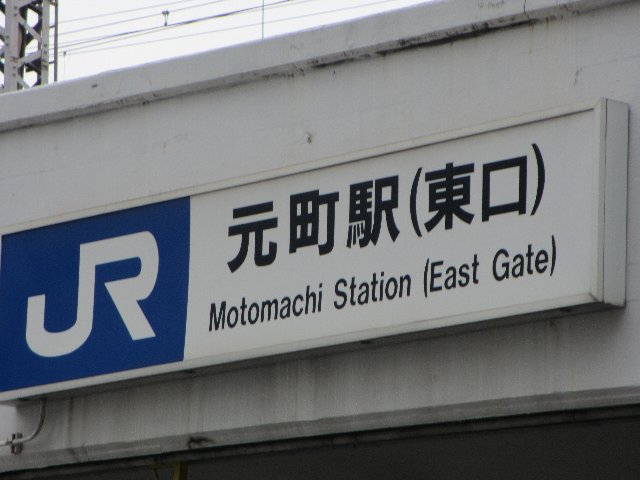 元町駅を北に出ます。