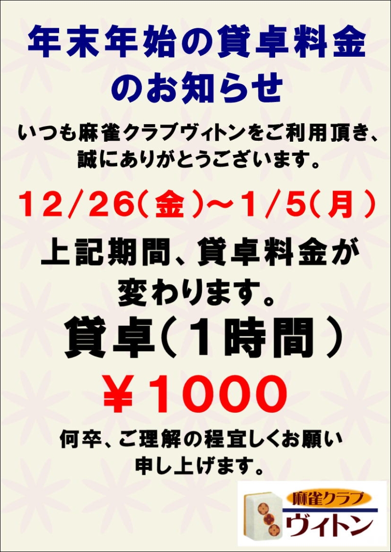 雀荘 麻雀クラブ ヴィトンのお知らせ写真