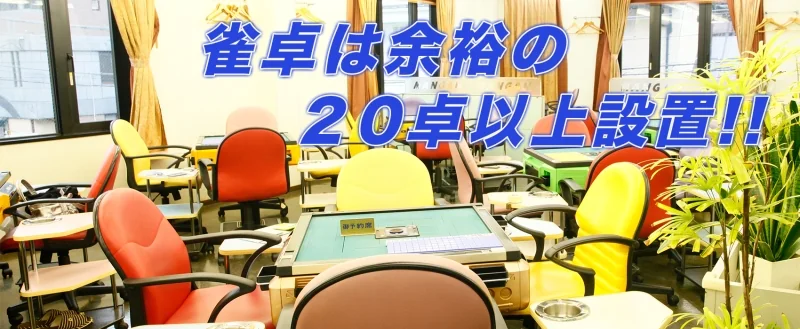 雀荘 萬元の写真