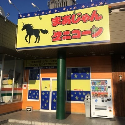 雀荘 まあじゃん ユニコーンの写真