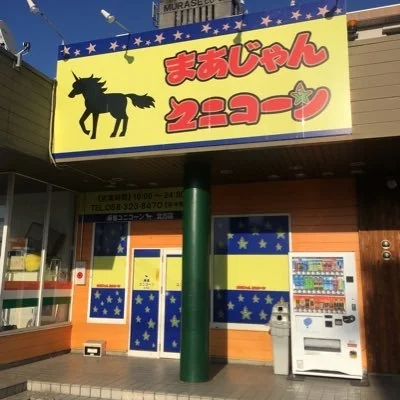 雀荘 まあじゃん ユニコーンの写真