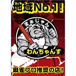 岩手県で人気の雀荘 まぁじゃん　わんちゃんす
