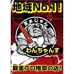 雀荘 まぁじゃん　わんちゃんすの写真