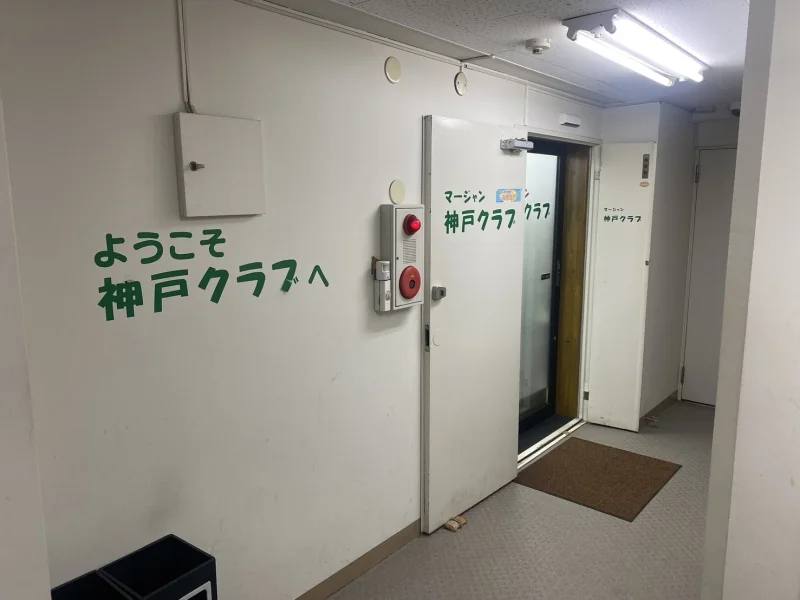 雀荘 マージャン神戸クラブの写真