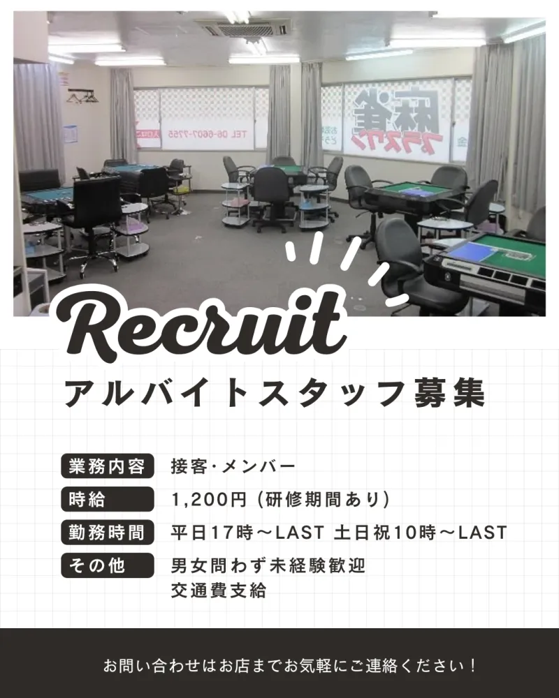 雀荘 麻雀プラスワンの求人