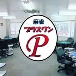 雀荘 麻雀プラスワンの写真