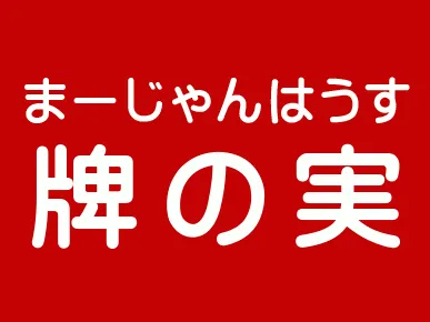 雀荘 まーじゃんはうす 牌の実の写真