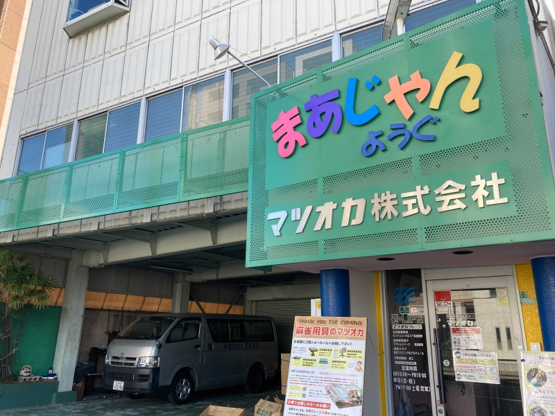 雀荘 マツオカ株式会社の店舗写真1