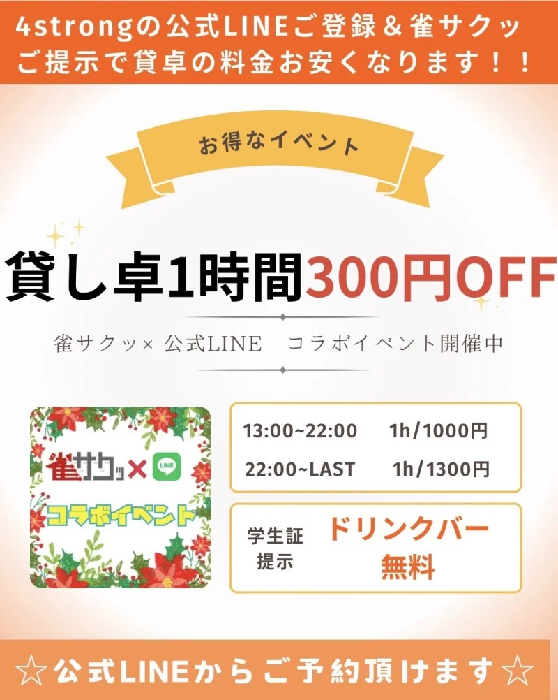 雀荘 麻雀 4strong （フォーストロング）のイベント写真1