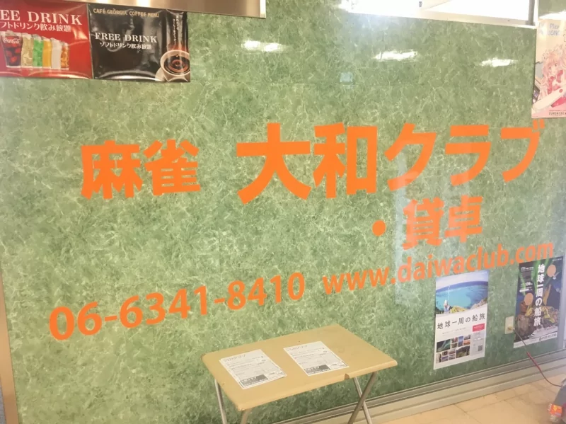 雀荘 麻雀 大和クラブの写真