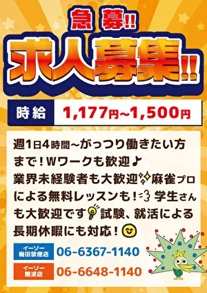 雀荘 イーソー梅田禁煙店の求人写真