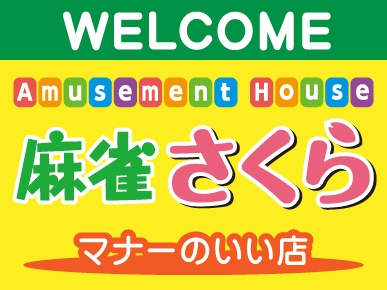 雀荘 Amusement House 麻雀 さくらの店舗ロゴ