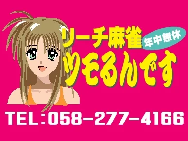 雀荘 麻雀ツモるんです。の写真