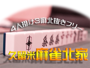 麻雀北家（ぺいちゃ）
