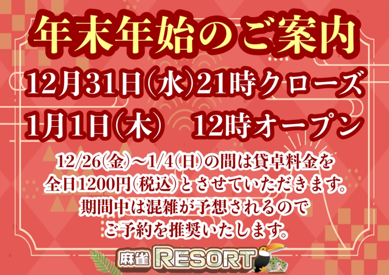 雀荘 麻雀RESORTのお知らせ写真