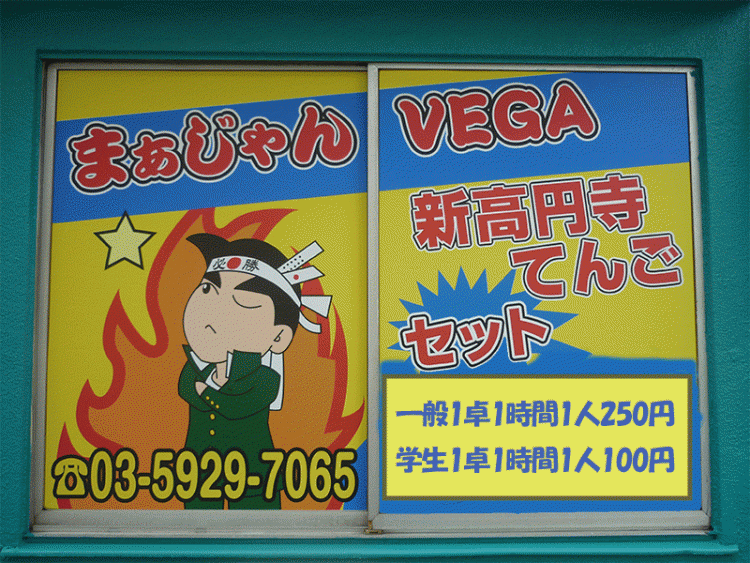雀荘 まぁじゃん VEGAの店舗ロゴ