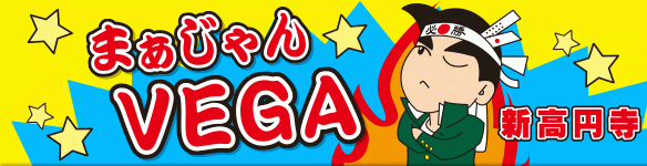 雀荘 まぁじゃん VEGAの写真