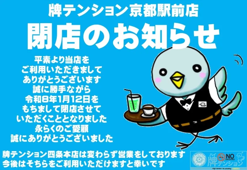 雀荘 牌テンション 京都駅前店のイベント写真1