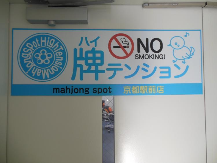雀荘 牌テンション 京都駅前店の店舗写真1