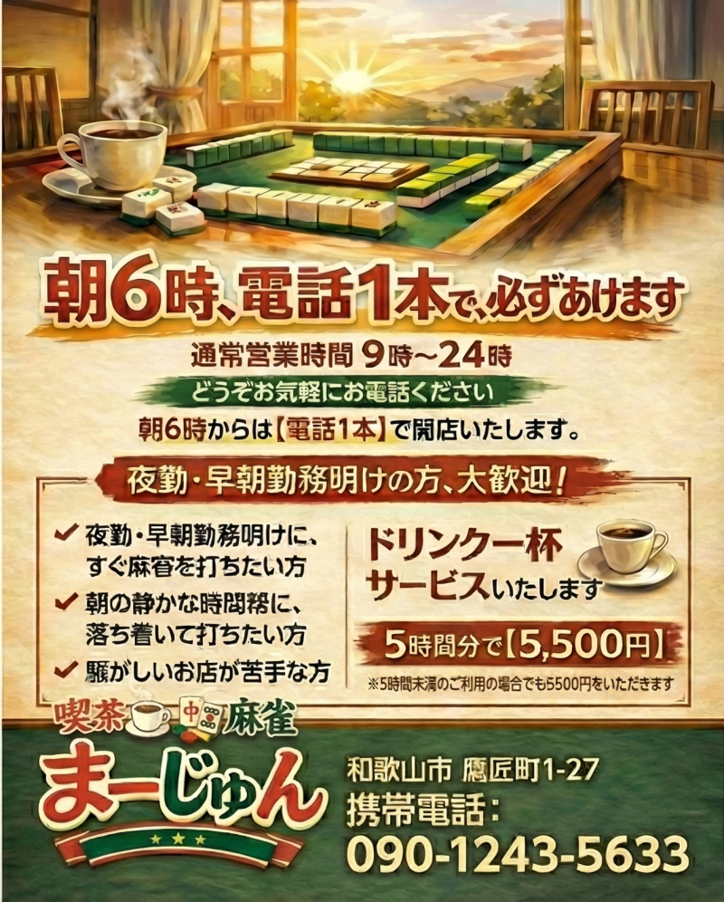 雀荘 アミューズメント　 ま～じゅんのお知らせ写真