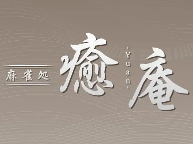 雀荘 麻雀処 癒庵の写真