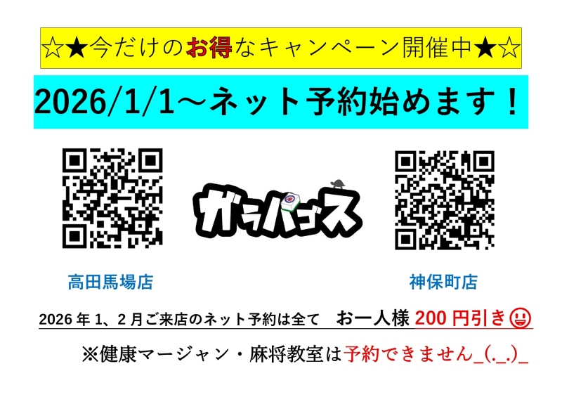 雀荘 健康マージャン・居酒屋麻雀 ガラパゴス 高田馬場店のお知らせ写真