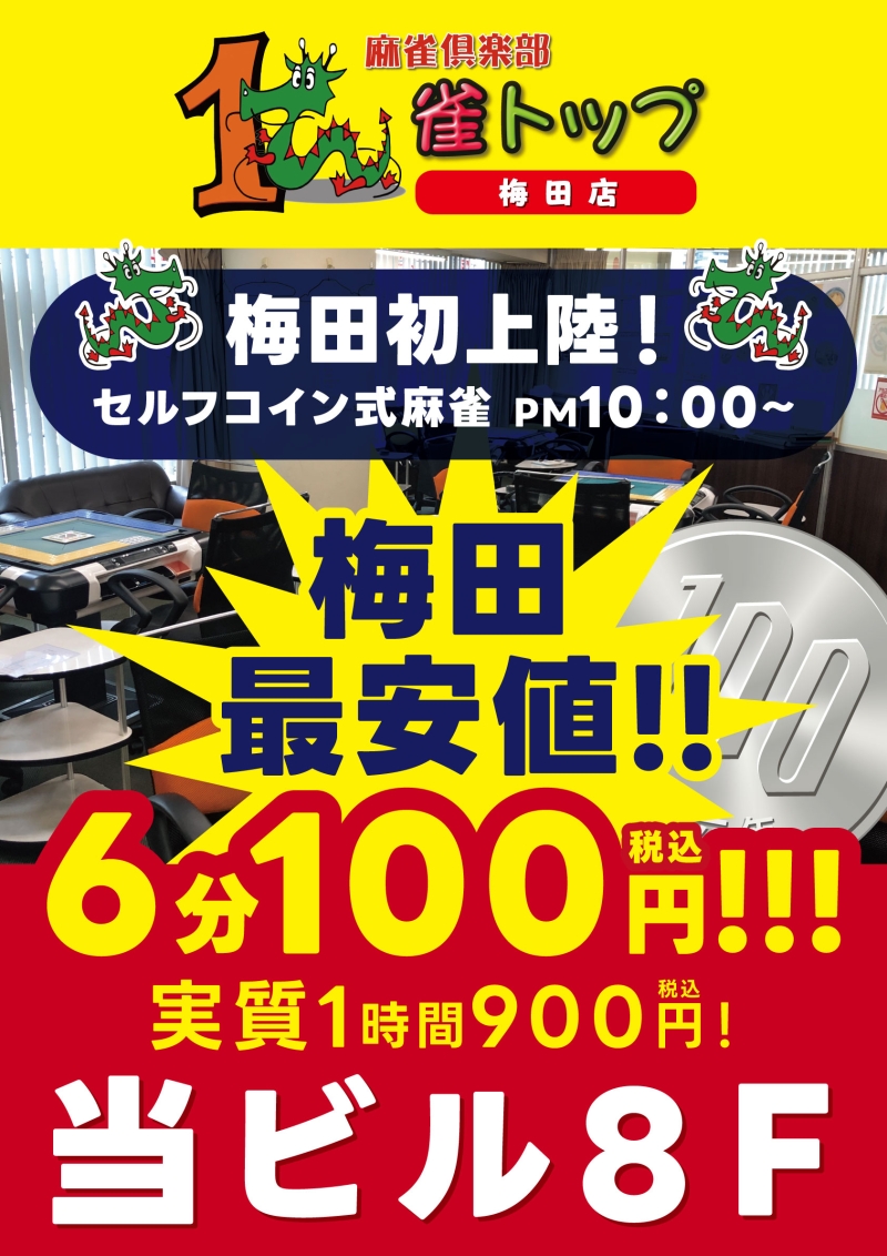 雀荘 麻雀倶楽部 雀トップ梅田店の写真