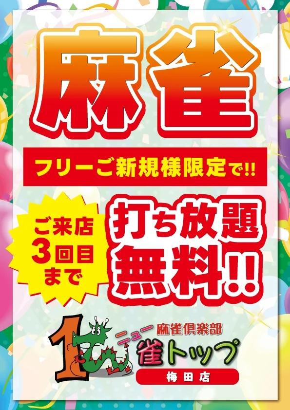 雀荘 麻雀倶楽部 雀トップ梅田店のお知らせ写真